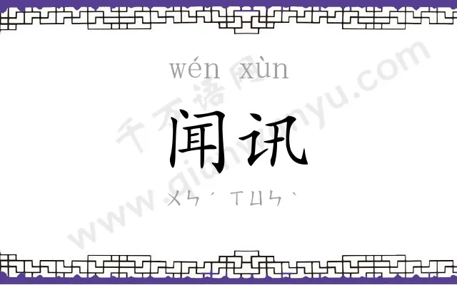 闻讯