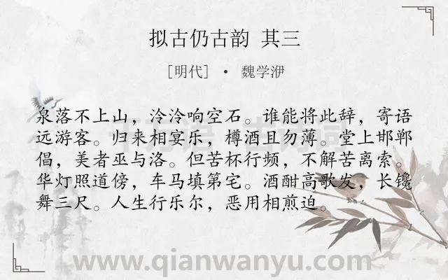 《拟古仍古韵 其三》作者是明代的魏学洢.诗词全文约共96字.