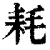 耗(清·印刷字体·康熙字典)