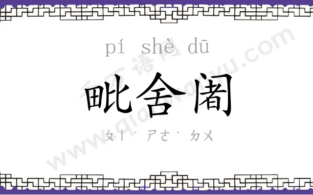 毗舍阇