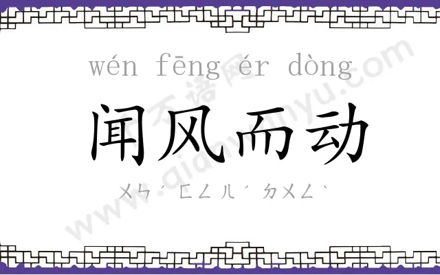 闻风而动