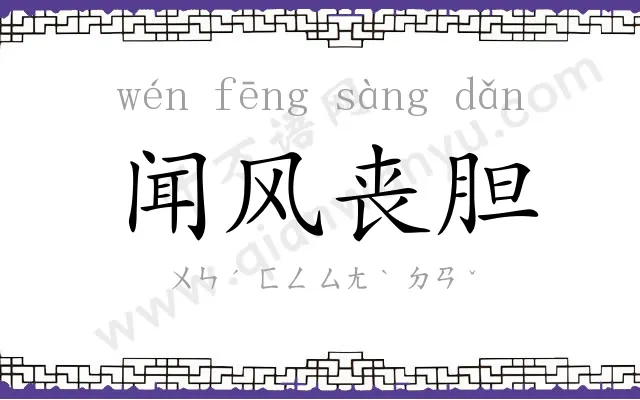 闻风丧胆