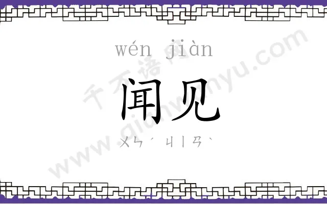 闻见