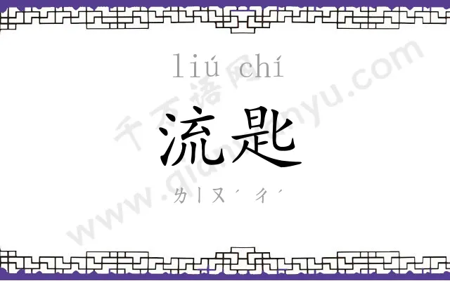流匙