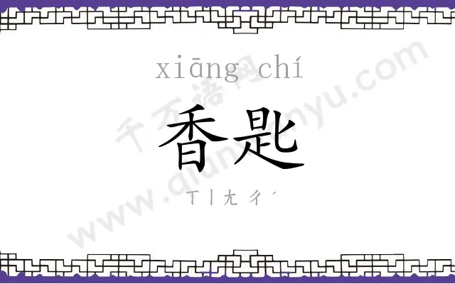 香匙