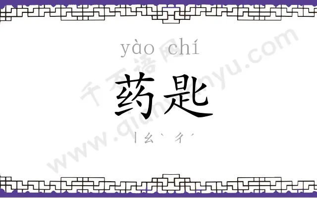 药匙