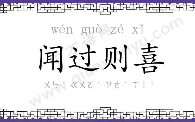 闻过则喜
