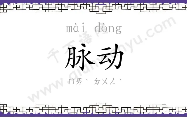 脉动