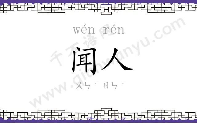 闻人