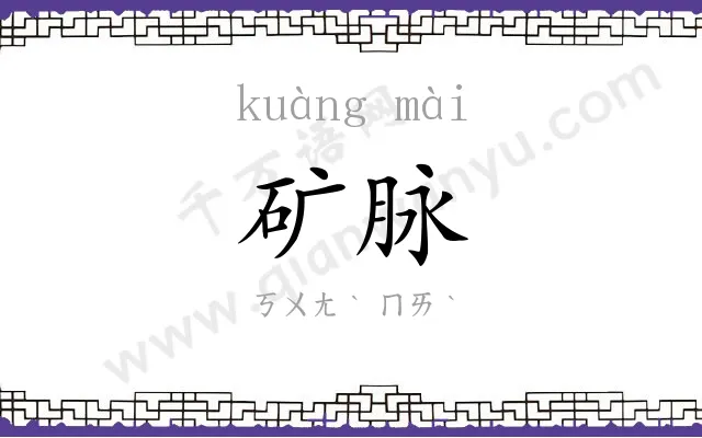 矿脉