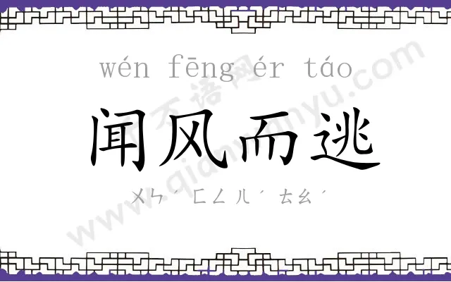 闻风而逃