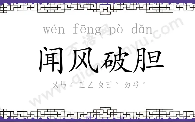 闻风破胆