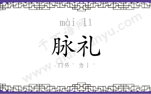 脉礼