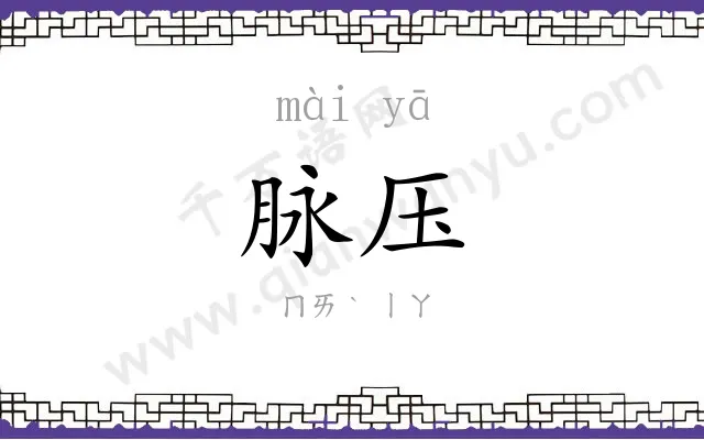 脉压