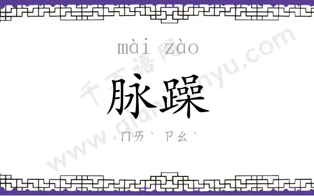 脉躁