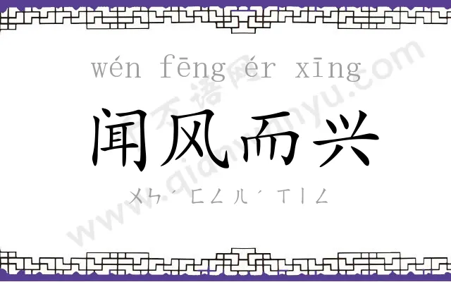 闻风而兴
