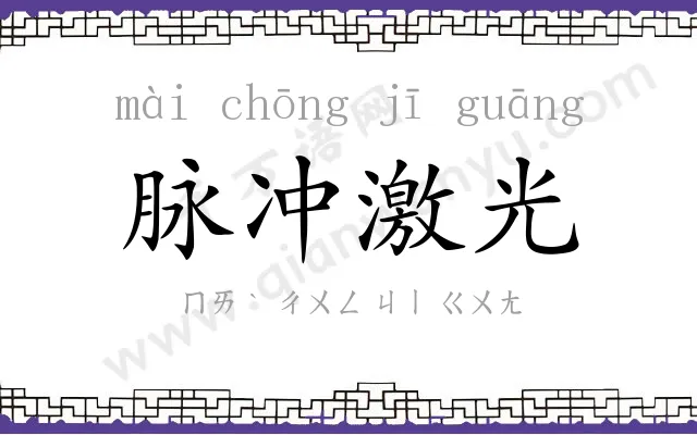 脉冲激光