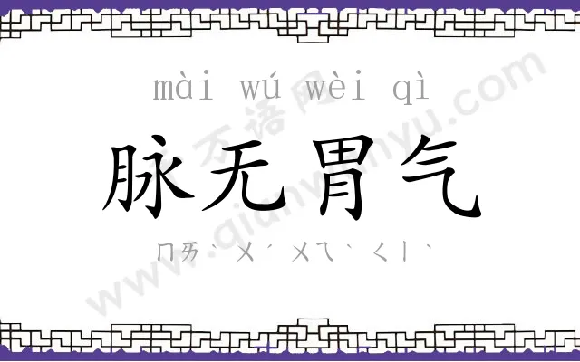 脉无胃气