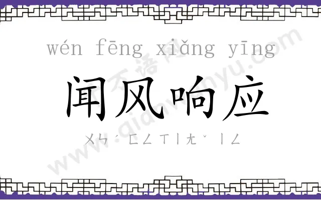 闻风响应