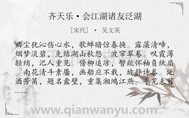 《齐天乐·会江湖诸友泛湖》作者是宋代的吴文英.本诗词属于西湖;友人;饮酒;出游;抒情;愁思类诗词.诗词全文约共123字.