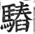 𩥫(明·印刷字体·洪武正韵)