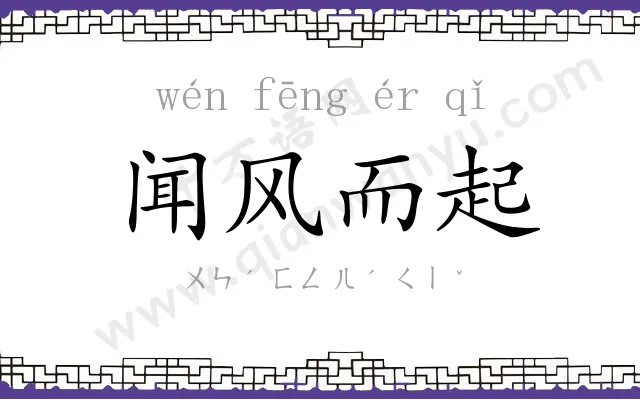 闻风而起