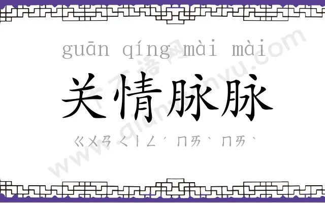 关情脉脉