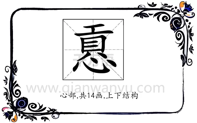 慐