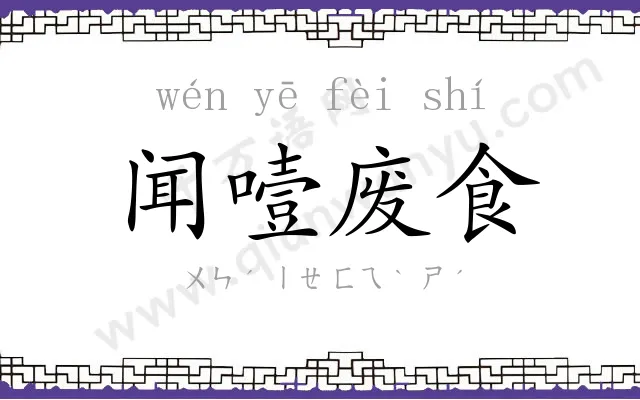 闻噎废食