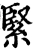 紧(宋·印刷字体·增韵)