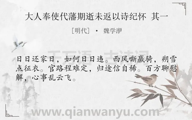 《大人奉使代藩期逝未返以诗纪怀 其一》作者是明代的魏学洢.诗词全文约共48字.