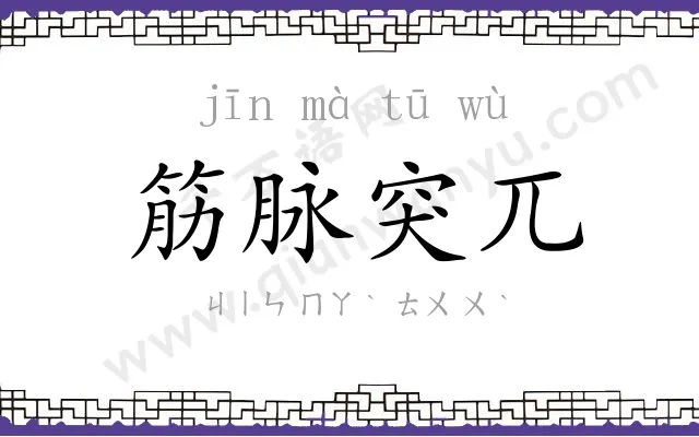 筋脉突兀