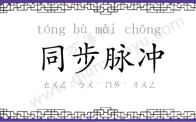 同步脉冲