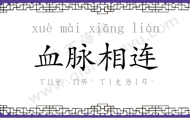血脉相连