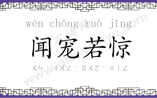 闻宠若惊