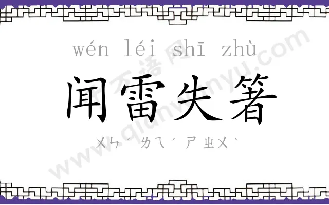 闻雷失箸