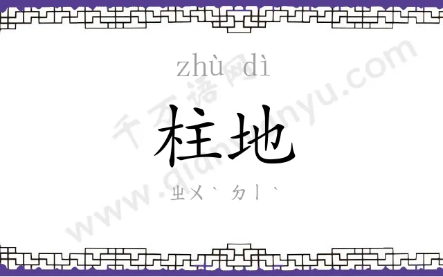 柱地