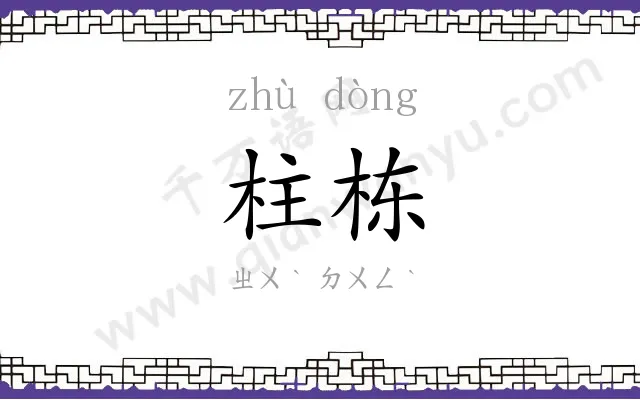 柱栋