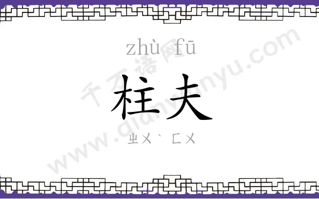 柱夫