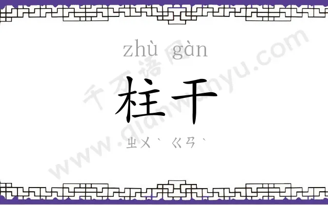 柱干
