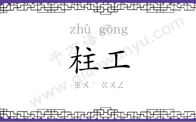 柱工