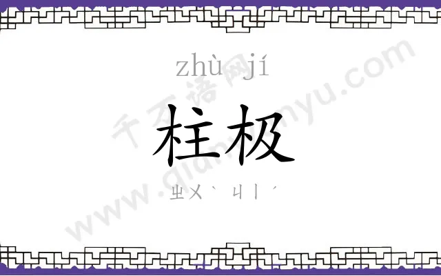柱极