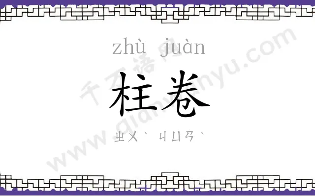 柱卷