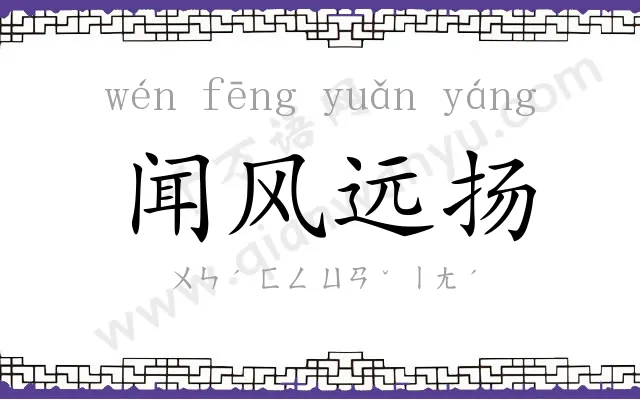 闻风远扬