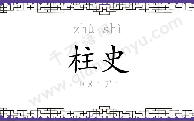 柱史