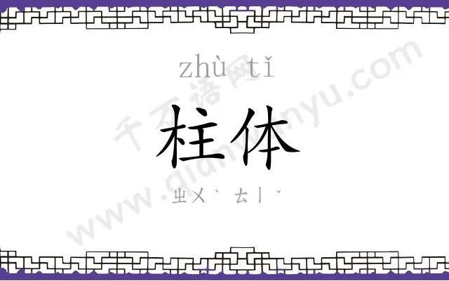 柱体