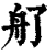 䑠(清·印刷字体·康熙字典)