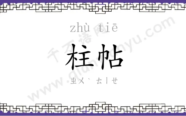 柱帖