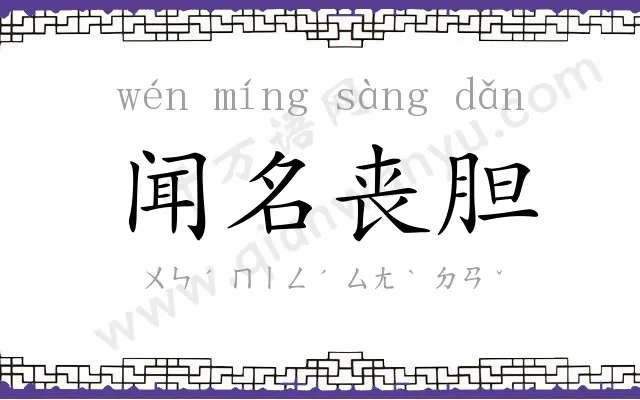 闻名丧胆