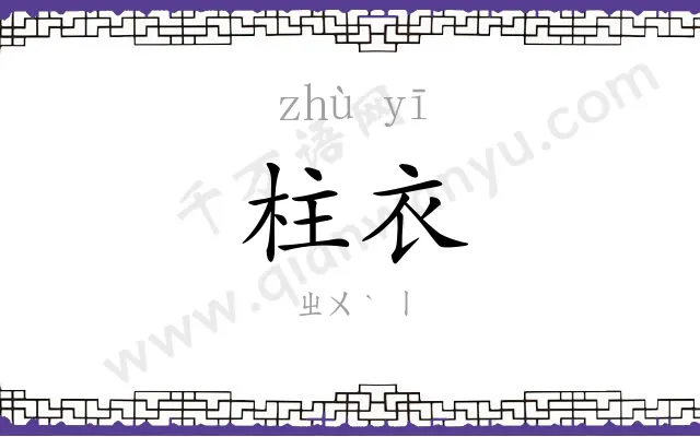 柱衣